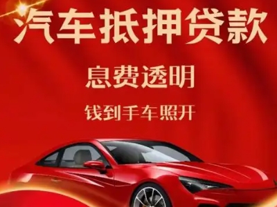 惠农良好口碑的汽车抵押贷款公司推荐