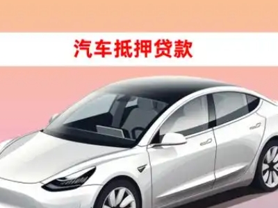 办理惠农车辆抵押贷款需要什么条件，优势以及结清手续?