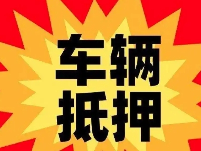 惠农汽车抵押贷款利息一般是多少？